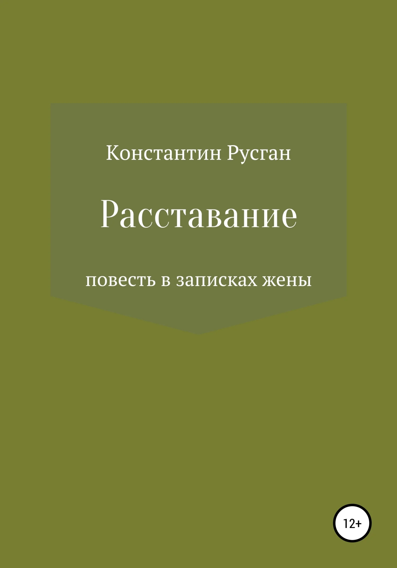 Обложка Расставание