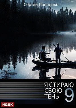 Обложка Я стираю свою тень 9