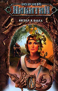 Обложка Ингвар и Ольха