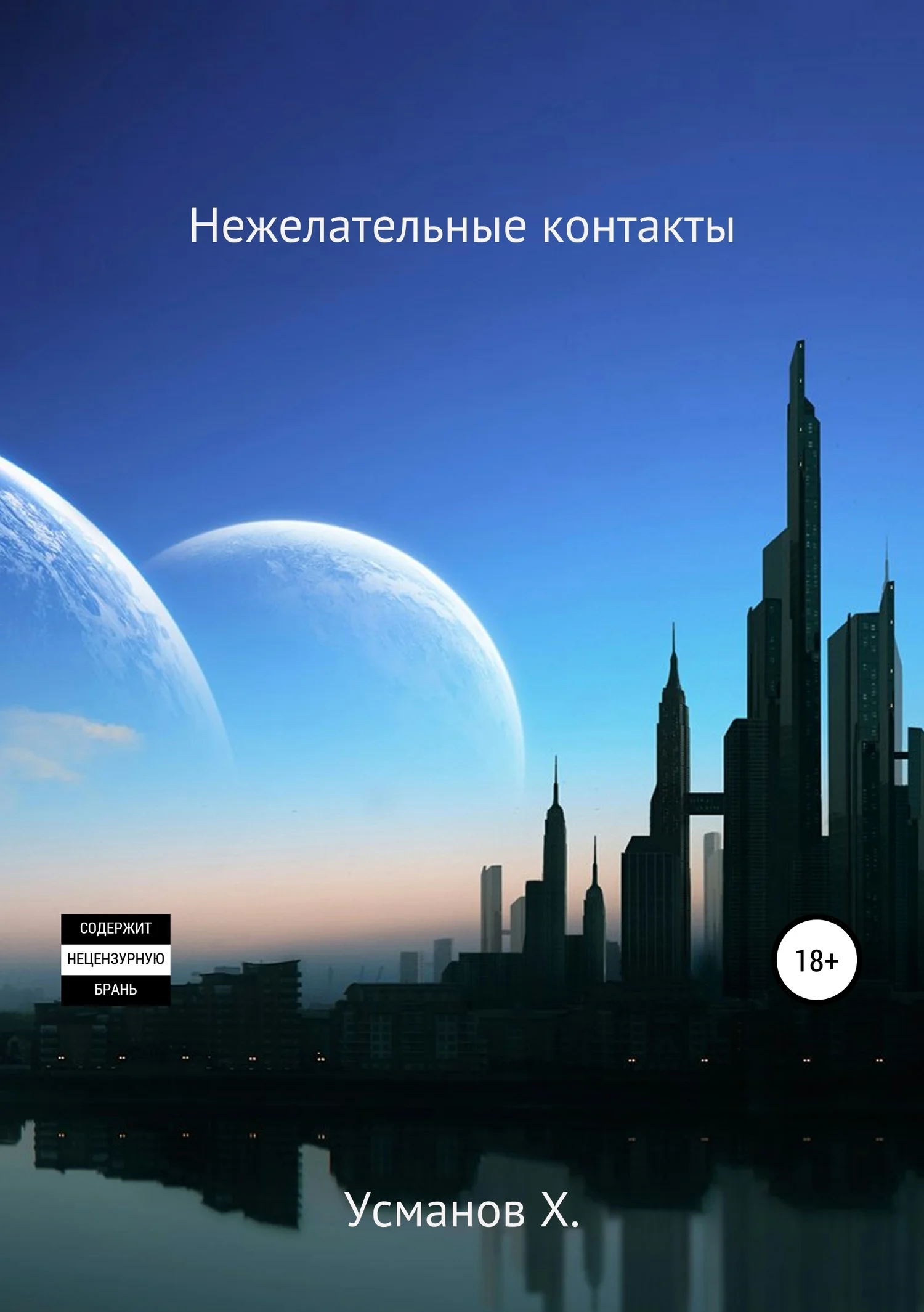 Обложка Нежелательные контакты