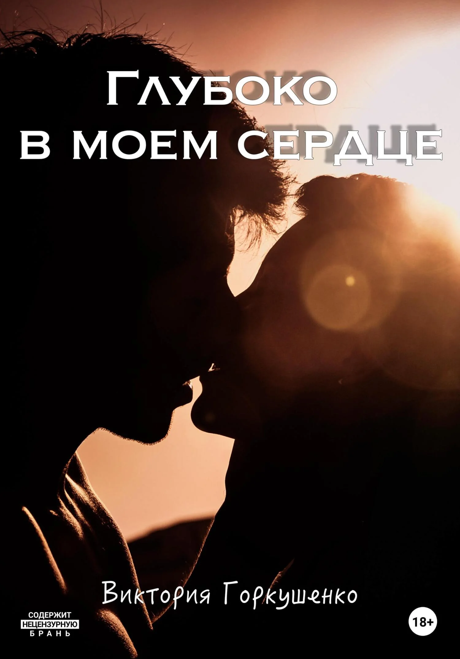 Обложка Глубоко в моем сердце