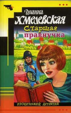 Обложка Старшая правнучка