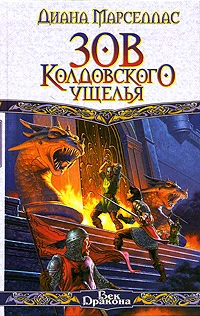 Обложка Зов Колдовского ущелья