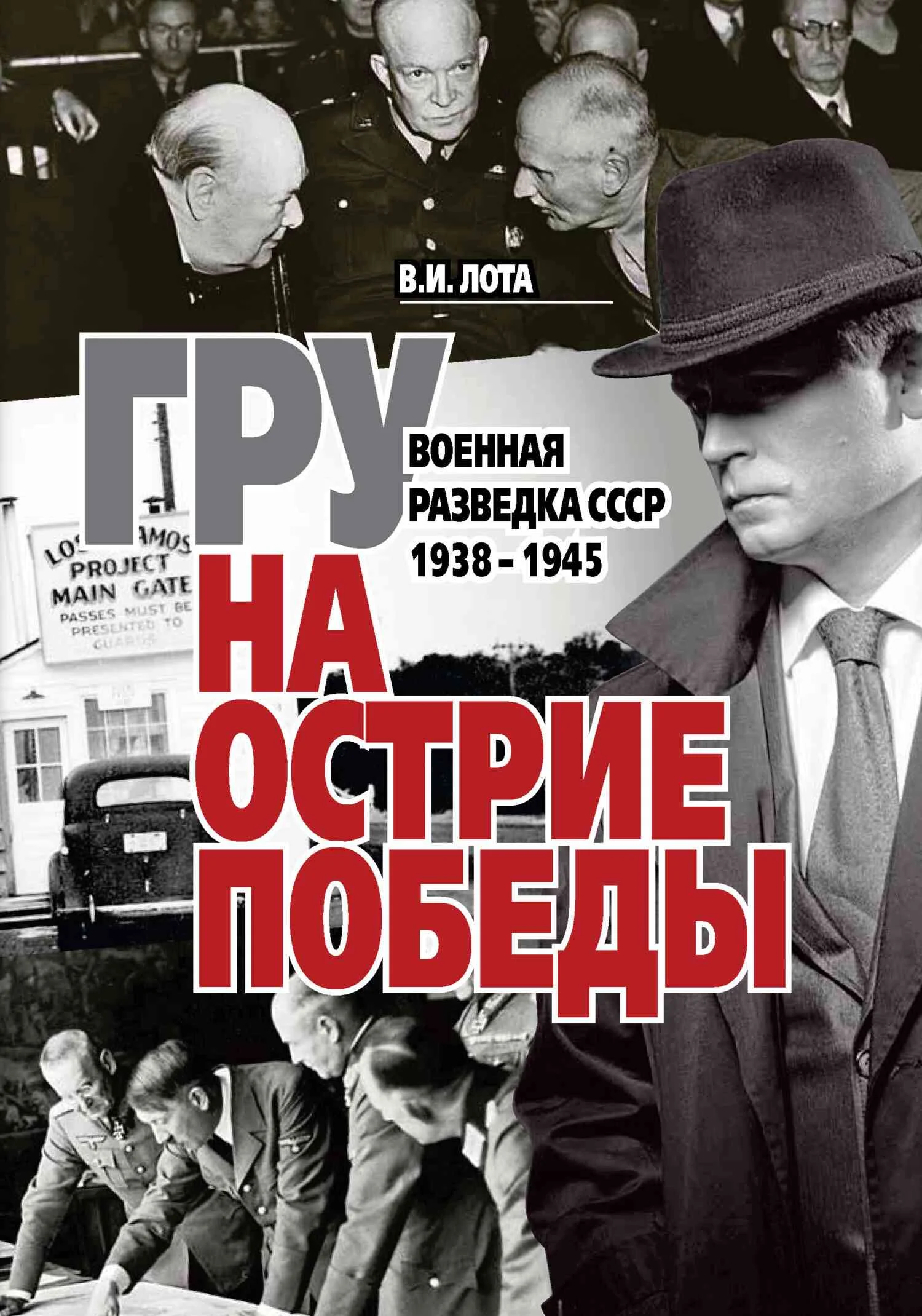 Обложка ГРУ на острие Победы. Военная разведка СССР 1938-1945