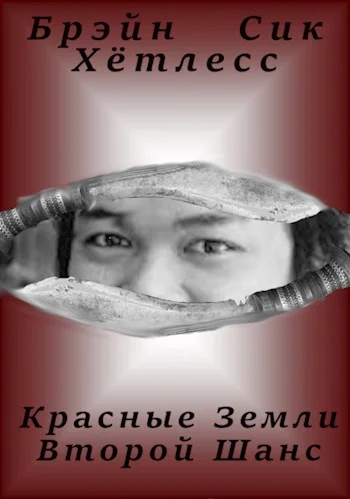 Обложка Красные Земли. Второй Шанс.