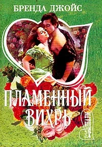 Обложка Пламенный вихрь