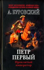 Обложка Пётр Первый - проклятый император