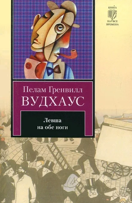 Обложка Левша на обе ноги (авторский сборник)