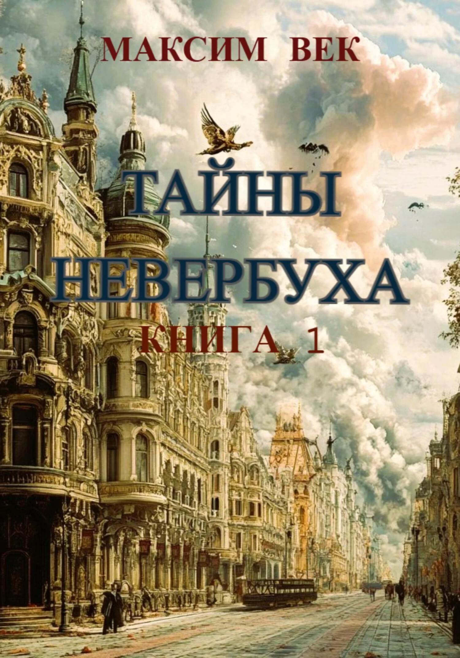 Обложка Тайны Невербуха. Книга 1