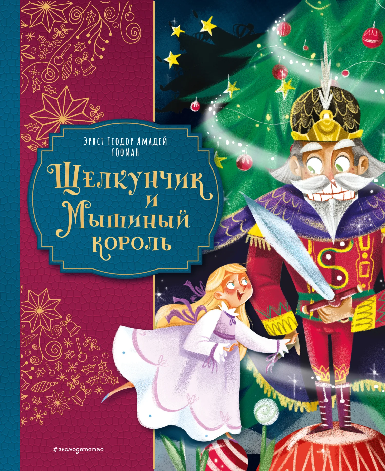 Обложка Щелкунчик и Мышиный король