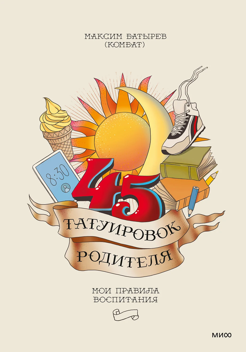 Обложка 45 татуировок родителя. Мои правила воспитания