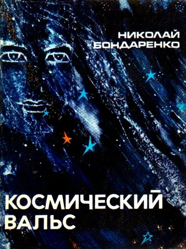 Обложка Космический вальс. Повесть