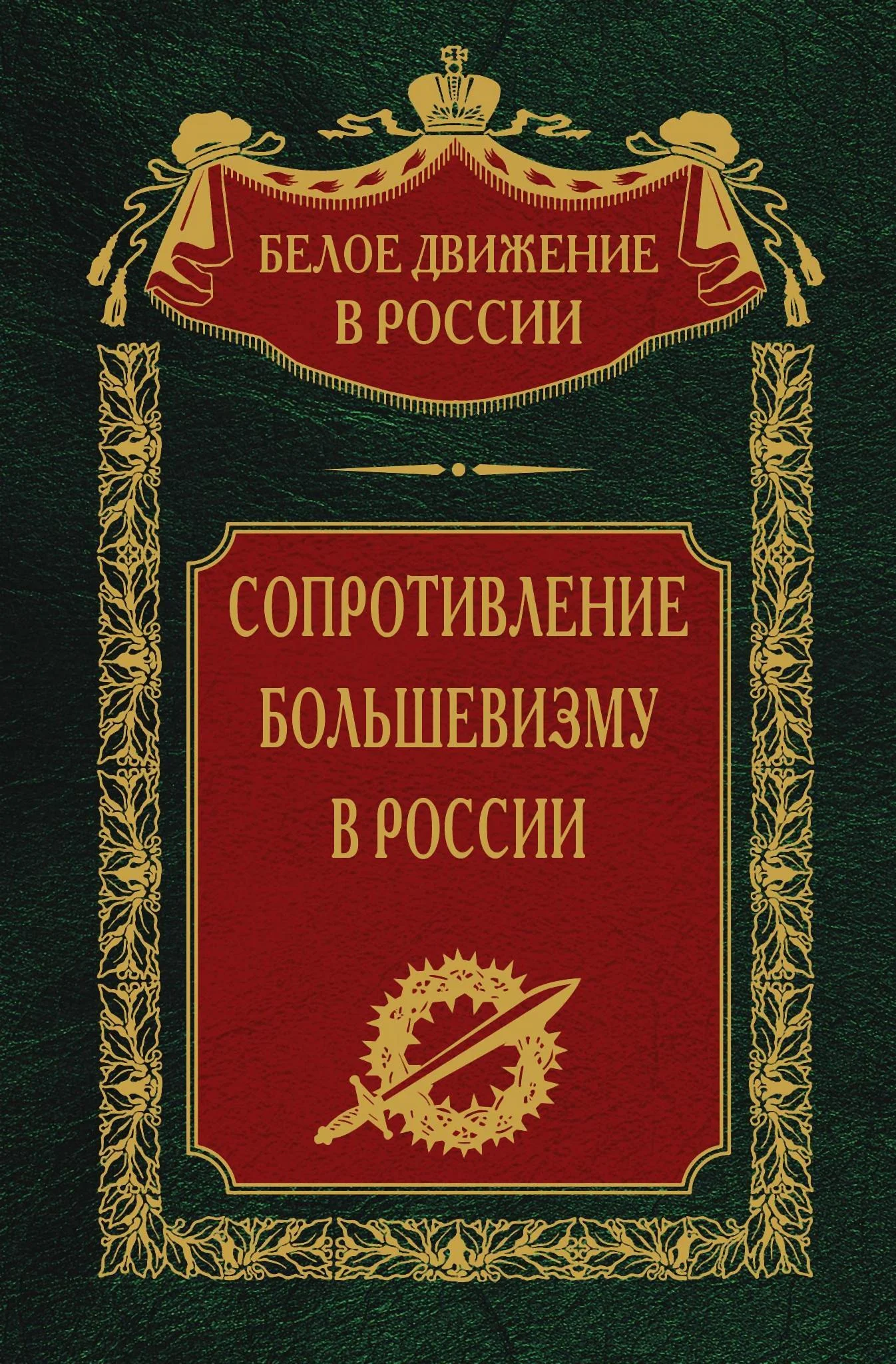Обложка Сопротивление большевизму, 1917–1918 гг.