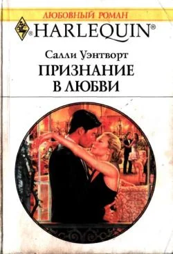 Обложка Признание в любви