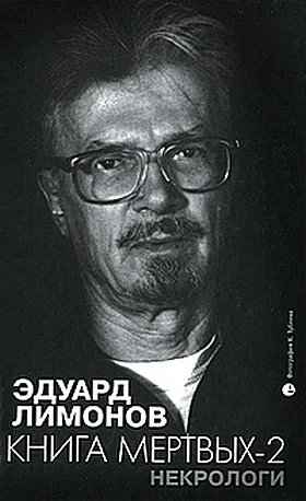 Обложка Книга мертвых-2. Некрологи