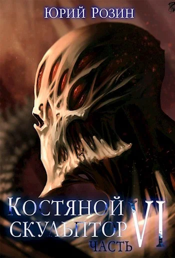 Обложка Костяной скульптор. Часть 6