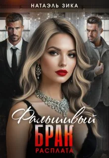 Обложка Фальшивый брак. Расплата