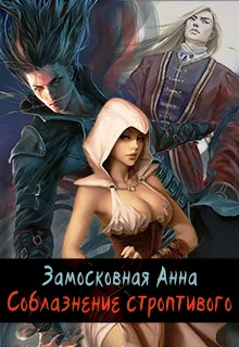 Обложка Соблазнение строптивого