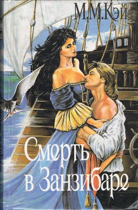 Обложка Смерть в Занзибаре