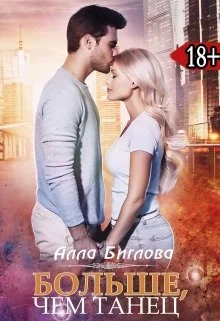 Обложка Больше, чем танец