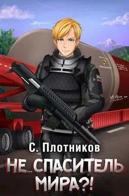 Обложка Не... спаситель мира?!