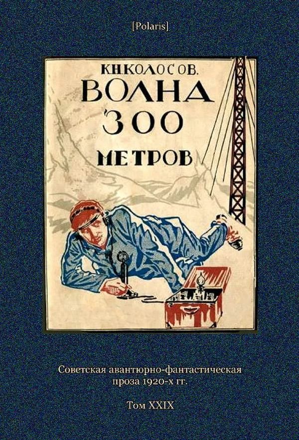 Обложка Волна 300 метров