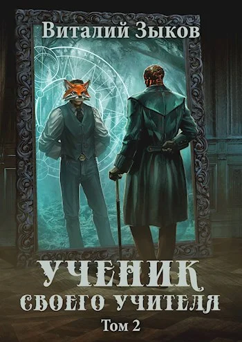Обложка Ученик своего учителя. Том II. Родная гавань
