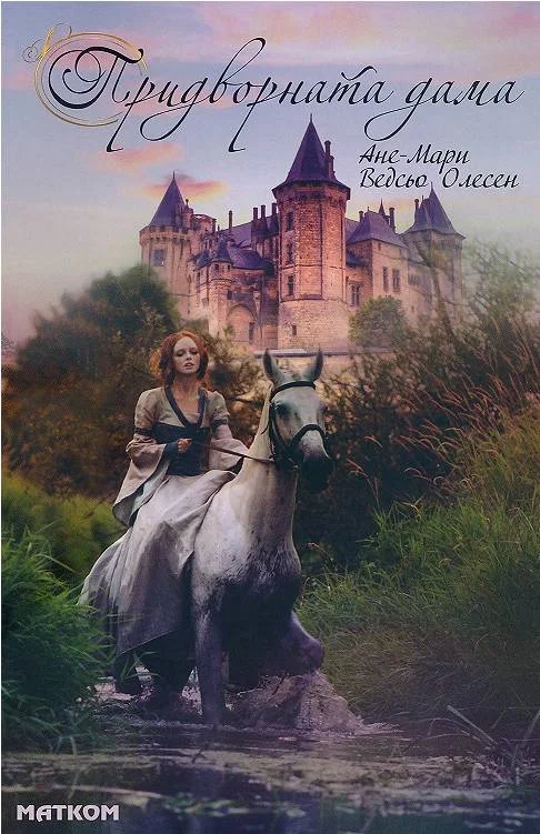 Обложка Придворната дама