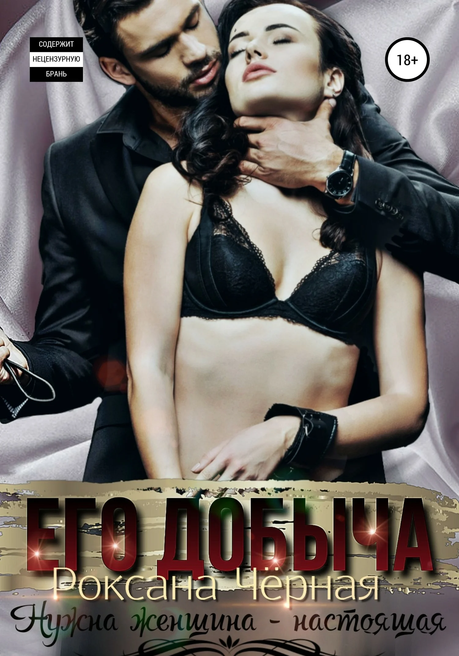 Обложка Его добыча