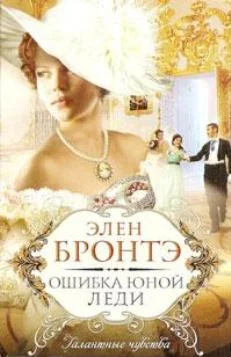 Обложка Ошибка юной леди