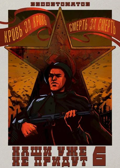 Обложка Наши уже не придут 6