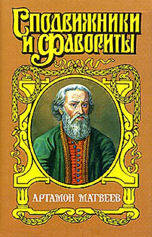 Обложка Столп. Артамон Матвеев