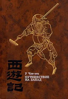 Обложка Путешествие на Запад. Том 3