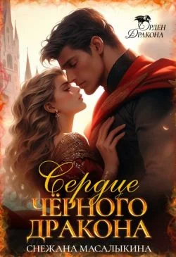 Обложка Сердце Черного Дракона
