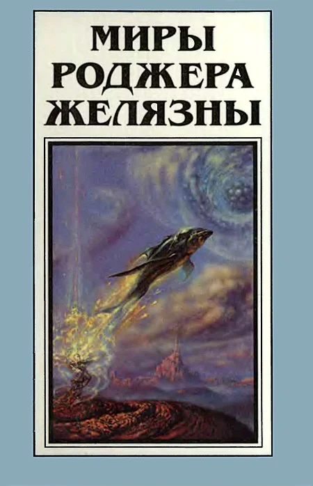 Обложка Миры Роджера Желязны. Том 12
