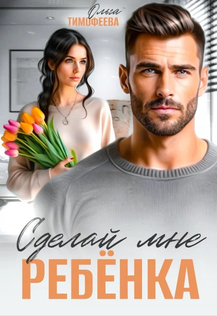 Обложка Сделай мне ребенка