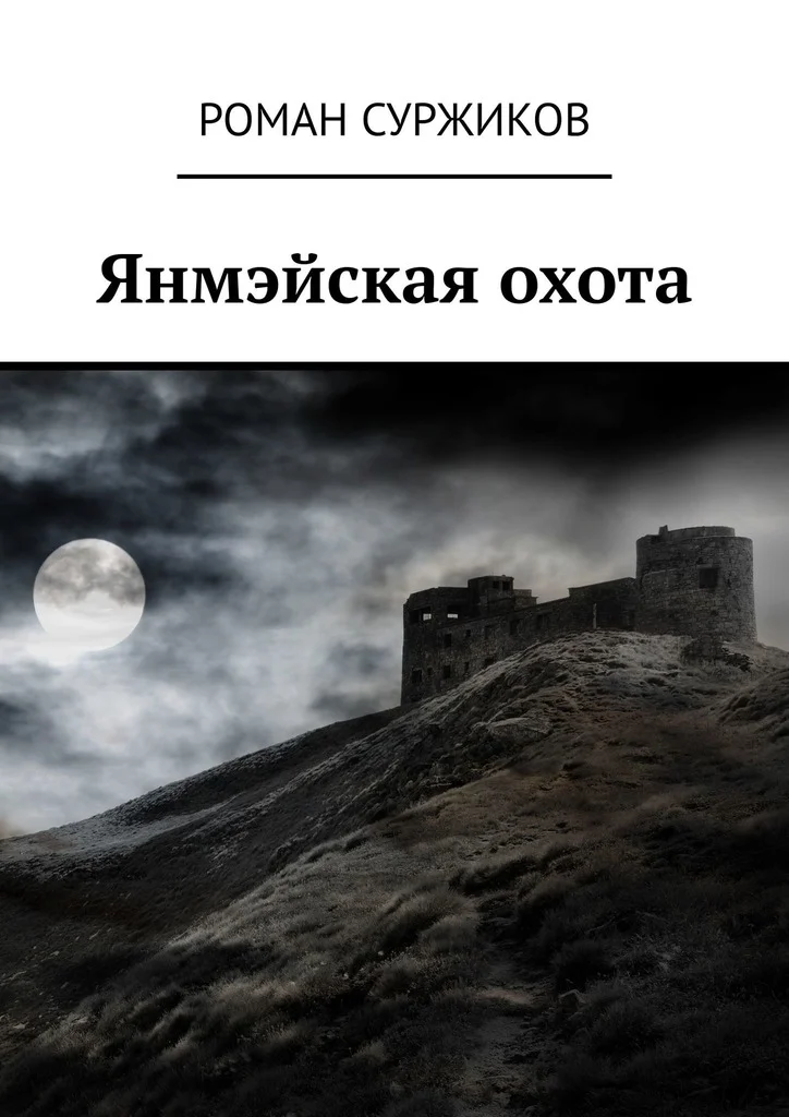Обложка Янмэйская охота