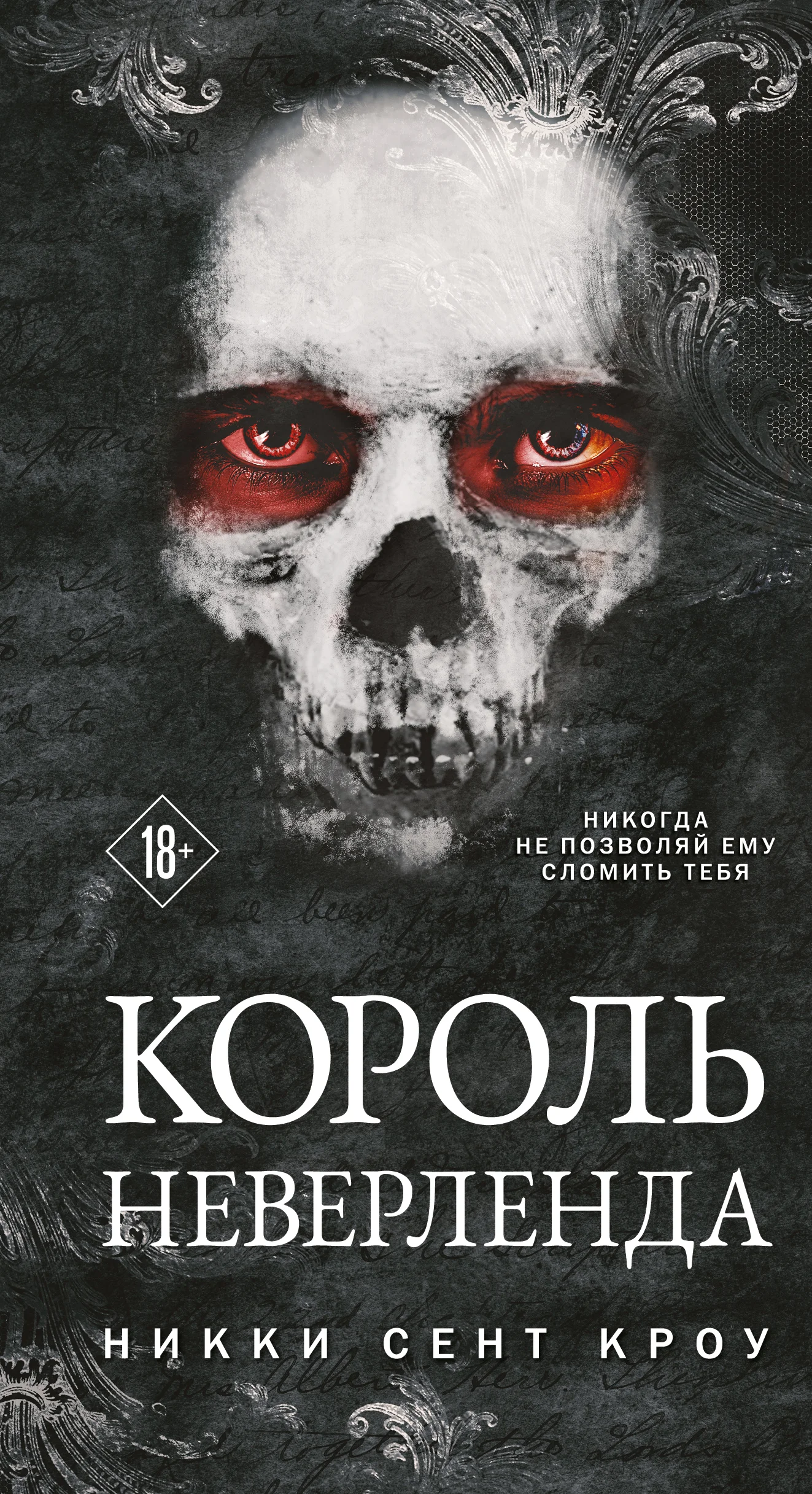 Обложка Король Неверленда