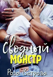 Обложка Сводный монстр