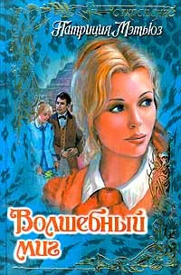 Обложка Волшебный миг