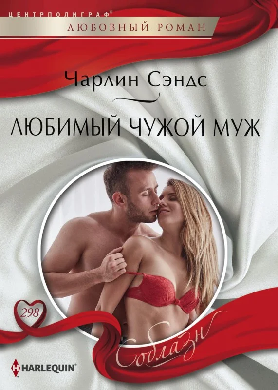Обложка Любимый чужой муж