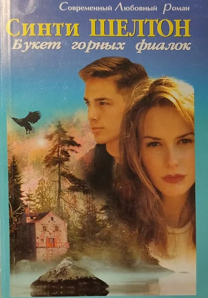 Обложка Букет горных фиалок