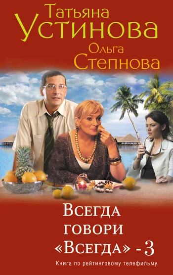 Обложка Всегда говори «всегда» – 3