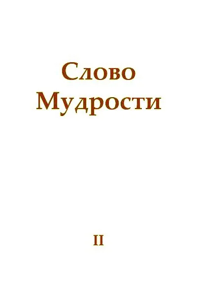 Обложка Слово Мудрости II
