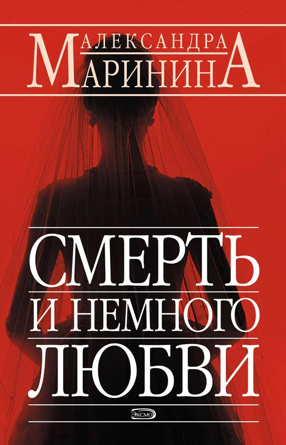 Обложка Смерть и немного любви