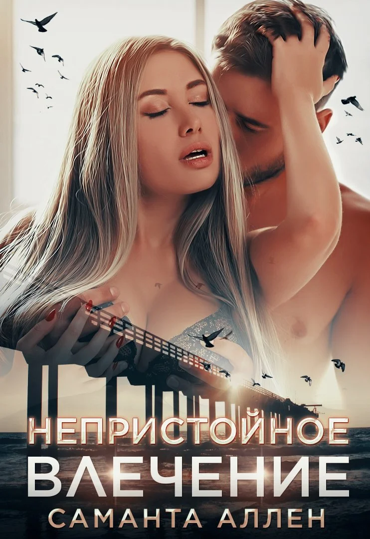 Обложка Непристойное влечение