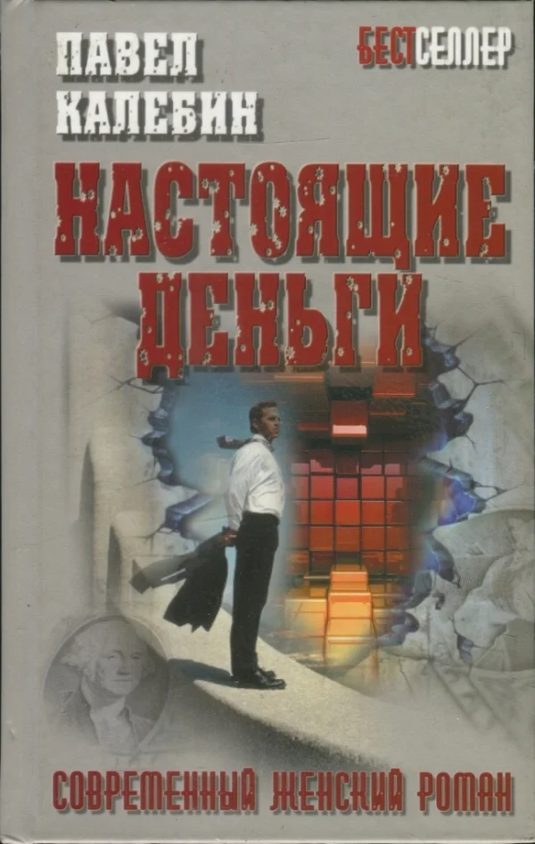 Обложка Настоящие деньги