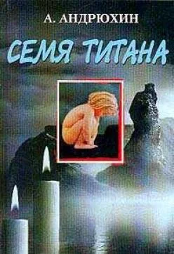 Обложка Семя титана