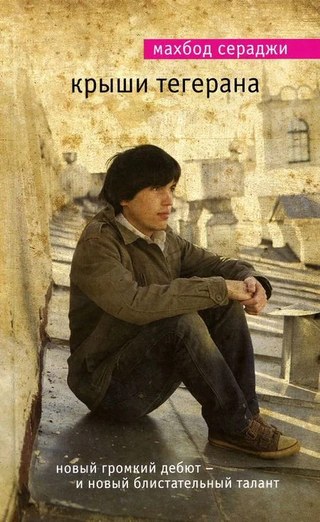 Обложка Крыши Тегерана