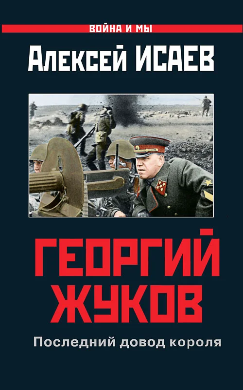 Обложка Георгий Жуков: Последний довод короля
